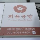 화윤공방 | [논현] 화윤공방 강남화과자 논현역원데이클래스