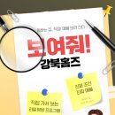 [청년혜택 캐치] 보여줘!강북홈즈: 리얼 매물 탐방 프로그램 참가자 모집! 🏠