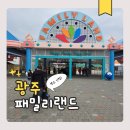 (주)퍼니랜드 | 광주 패밀리랜드 놀이기구 아이랑 갈만한 곳
