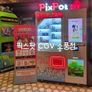 cgv소풍투썸플레이스 | 핸드폰 케이스로 추억만들기/나만의 폰케이스 [픽스팟 CGV소풍점]