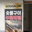 고기싸롱 이미지
