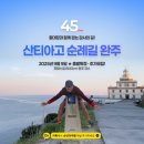 (주)까미노 | [공지] [출발확정] 충대장과 걷는 가을 까미노여행! 산티아고 순례길 완주 45일 - 2025년 9월 9일(화...
