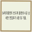 타임팹 | Sk에코플랜트 반도체 플랜트시공 상세한 면접후기 6명 및 기출 질문답변