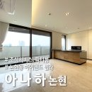 논현아이파크부동산공인중개사사무소 | 셀럽들의 하이엔드 펜트하우스, 논현동 아나하 전세·매매
