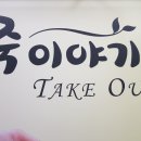 죽이야기 김포구래점 이미지