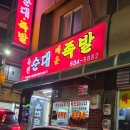 옥천족발 이미지