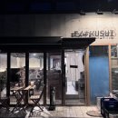 용산-341 | 용산 잇쿠시｜쿠시카츠와 맥주 조합이 좋았던 용리단길 이자카야