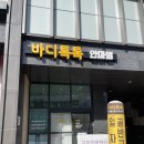 [대구 동구] 바디톡톡마사지안마원 방문후기
