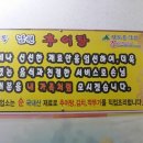 이재옥남원추어탕 이미지