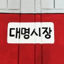 대명시장(2) 이미지