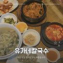 동전경로당 | 마산 진동 아침식사 가능한 현지인 맛집 해물 칼국수 유가네칼국수