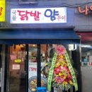 국물닭발과양꾸이