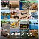 [2024년 3기] 수채화(오후) | 네이버 여행 피드메이커 선정 3기 발표, 제출 콘텐츠 공유
