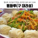 팔보채 탕수육 유산슬이 맛있는 곳, 충주 평화루(구 대려성)