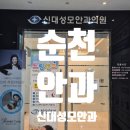 신대약국 | [순천 병원] 순천 신대지구 안과 "신대성모안과" 안검염 진료
