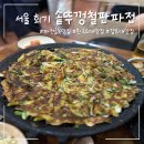 솥뚜껑철판파전 | [맛집] 서울 회기 파전 골목 맛집 &#34;솥뚜껑철판파전&#34;