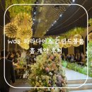 그랜드화원 | W05. 파라다이스 웨딩 컨벤션그랜드볼룸홀 계약 후기(유료주차장 사전탐방/홀 투어 한번 더 복습/대구...