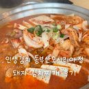 다운목살짜글이밀면 | 인생김치 동부산오시리아점 후기 | 동부산 오시리아 돼지 김치찌개 먹어본 후기