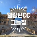 그늘집 | 국내 3대 명문 골프장 웰링턴 CC에서 즐긴 그늘집 후기