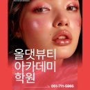[야간]메이크업 국가자격증과정 | 경남미용학원 메이크업국가자격증 취득 후 취업을 위해 실무과정 듣는 후기