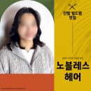 출근 준비 시간이 단축되는 남양주 다산 헤어숍&#39;노블레스 헤어&#39; 단발 빌드펌 후기