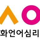 이화언어심리연구소