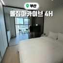 뽀송뽀송펫뷰티 | 부산여행 가성비 숙소 추천 위치 좋은 올집아카이브 4H
