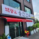 백령도옹진면옥 이미지