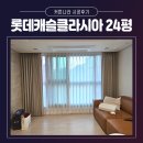 (주)클라시아 | 성북구커튼 블라인드 길음동 롯데캐슬클라시아 24평 설치후기 #동대문커튼추천