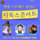 2019년 12월 공연 남상일과 함께하는 디톡스 콘서트 | [디톡스 콘서트] 연말 스트레스 날려버려요!