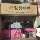 스칼렛 헤어살롱