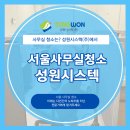 (주)성원케미칼 | 서울 사무실청소 깔끔한 사무실이 기업의 경쟁력 성원시스텍