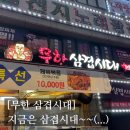 엉터리생고기화곡점 | [#고독한 최집사] 까치산 맛집 내돈내산 후기 / 무한 삼겹시대 편