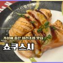 충주 회전초밥 맛집, 쇼쿠스시 가성비 솔직후기