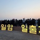 여수향일암일출제 이미지