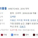 [한국영화] 380. 괴물들 2018년 김백준 감독