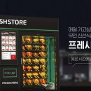 프레시스토어