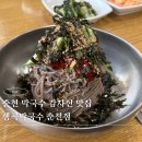 호반순환로 R | 춘천 막국수맛집 생곡막국수 감자전도 필수로 주문하기 웨이팅 후기