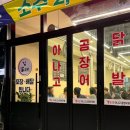 도남동 신상맛집 - 김가네 참숯불 아나고 곰장어 닭발 !