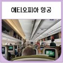 808 | 에티오피아항공 탑승후기 ET808 (기내식, USB포트)