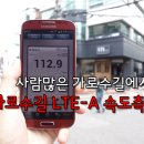 가로수길 LTE-A 속도측정기 - 사람많은 곳에서도 역시 SK텔레콤