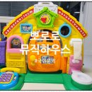 국민문짝 뽀로로 뮤직하우스 당근구매 후기 사용시기
