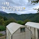 명지산 화장실 | 경기도 가평) 명지산 카라반 글램핑 고급형카바나 솔직후기!