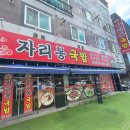 [맛집후기 / 광주] 수완지구 &#39;자리봉 국밥&#39;, 각화동 삼겹살 전문 &#39;토방&#39;