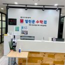 열린문수학학원