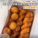 새한주유소 | 단체주문하기 좋은 익산왕꽈배기 도너츠 맛집 달인왕꽈배기 A코스 후기