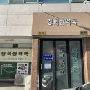 광주경희한약국 이미지