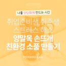 패턴을 이용한 소품과 생활복 만들기 | 취업준비생 취준생 스트레스 해소 힐링 프로그램 &lt;양말목 손뜨개 친환경 텀블러 가방 만들기&gt;