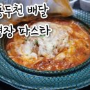 동두천 파스타(배민)_&lt;명작 파스타&gt; 후기