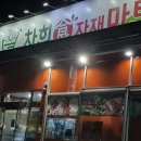 차희식자재마트 이미지